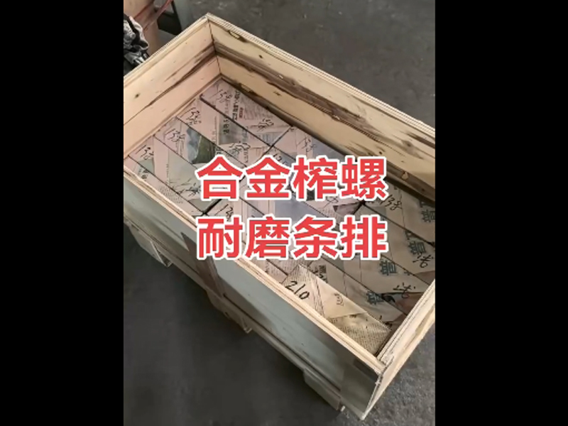 合金榨螺耐磨条排